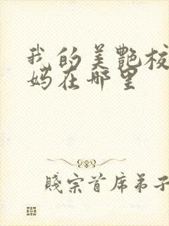 我的美艳校长妈妈在哪里