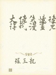 大佬失忆后只记得我漫画免费全集