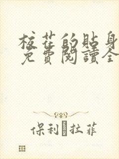 校花的贴身高手免费阅读全文小说