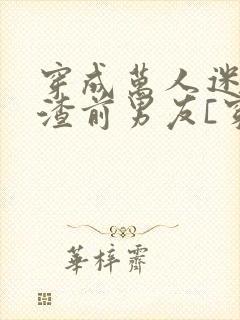 穿成万人迷的人渣前男友[穿书]