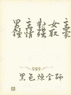 男主对女主一见钟情强取豪夺封面