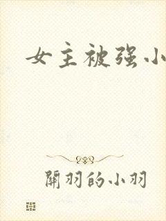 女主被强小说