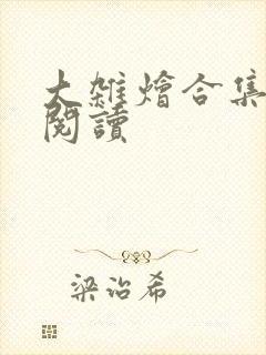 大杂烩合集在线阅读