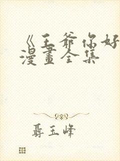 《王爷你好贱》漫画全集