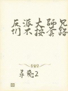 反派大师兄师妹们不按套路出牌动态漫