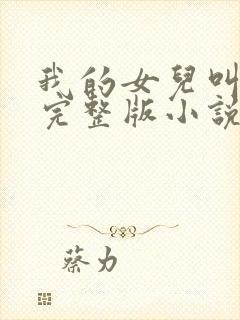 我的女儿叫小可完整版小说阅读