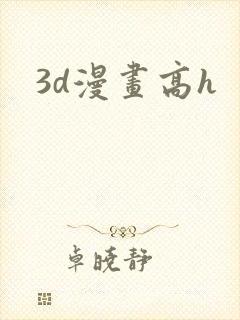 3d漫画高h