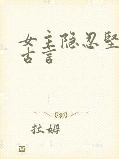 女主隐忍坚强的古言封面