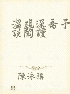 温砚深乔予安小说阅读