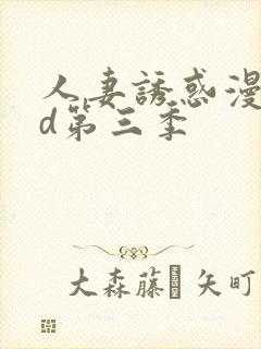 人妻诱惑漫画3d第三季