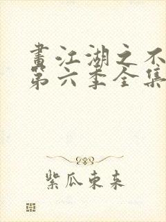 画江湖之不良人第六季全集未删减高清封面