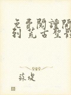 免费阅读开局签到 荒古圣体君逍遥