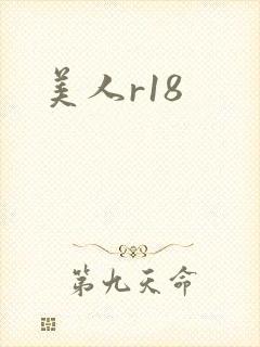 美人r18
