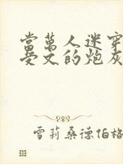 当万人迷穿成总受文的炮灰攻四