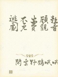 逃不出顾教授短剧免费观看全集封面