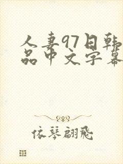 人妻97日韩精品中文字幕