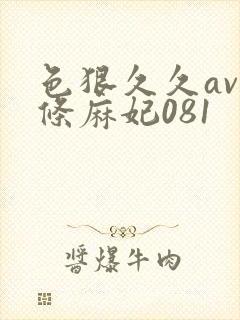 色狠久久av北条麻妃081