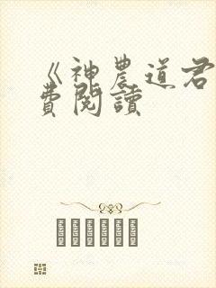 《神农道君》免费阅读