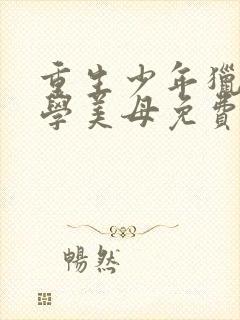 重生少年猎美同学美母免费阅读全文