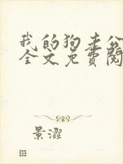 我的狗老公小说全文免费阅读封面