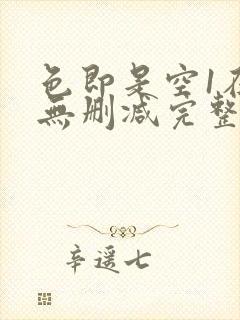 色即是空1在线无删减完整