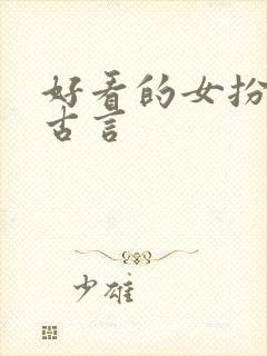 好看的女扮男装古言