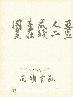 国产成人亚洲欧美在线二区小说封面