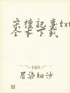 宋檀记事txt全本下载