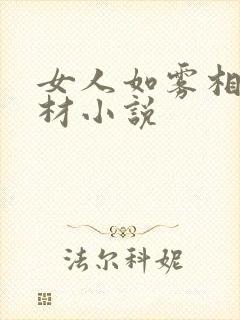 女人如雾相同题材小说