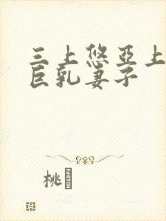 三上悠亚上司的巨乳妻子封面