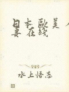 日本 欧美 人妻 在线