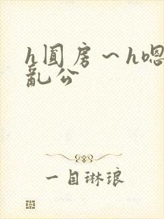 h圆房～h嗯啊乱公