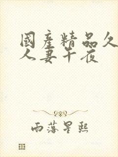 国产精品久久久人妻午夜