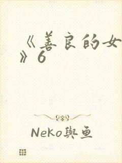 《善良的女邻居》6