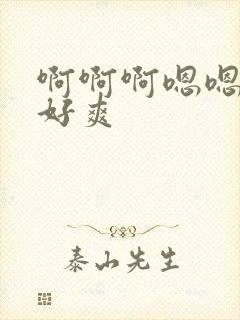 啊啊啊嗯嗯快点好爽