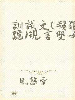 训诫文(超狠罚跪)现言双女主