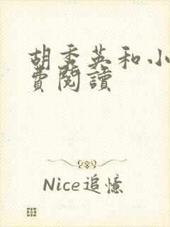 胡秀英和小雷免费阅读