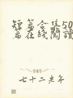 短篇合集500篇在线阅读爽文