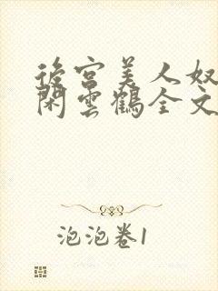 后宫美人奴by闲云鹤全文阅读最新章节