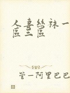 人妻丝袜一区二区三区封面