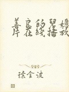 善良的儿媳伦理片在线播放