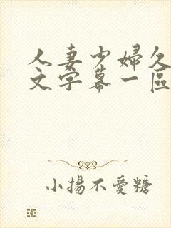 人妻少妇久久中文字幕一区二区