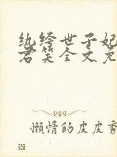 纨绔世子妃千苒君笑全文免费阅读