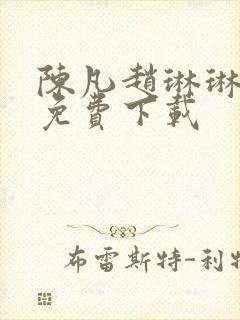 陈凡赵琳琳小说免费下载