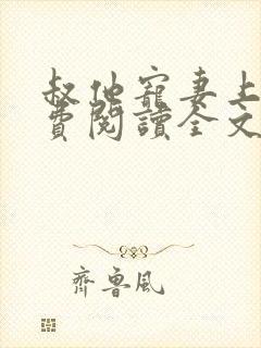 叔他宠妻上瘾免费阅读全文