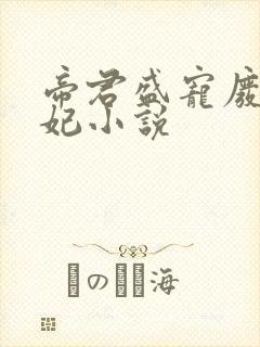 帝君盛宠废柴狂妃小说