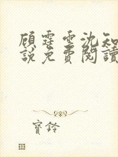 顾霆云沈知秋小说免费阅读最新章节