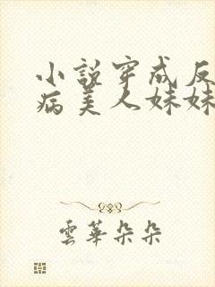 小说穿成反派的病美人妹妹
