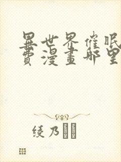 异世界催眠王免费漫画哪里看封面