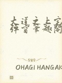 大道之上宅猪无弹窗笔趣阁封面